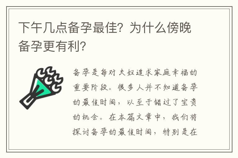 下午几点备孕最佳？为什么傍晚备孕更有利？