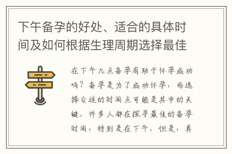 下午备孕的好处、适合的具体时间及如何根据生理周期选择最佳时间点