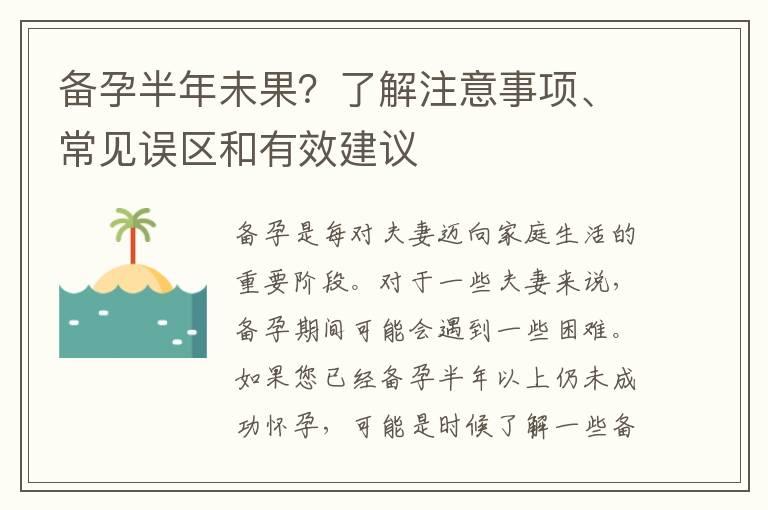 备孕半年未果？了解注意事项、常见误区和有效建议