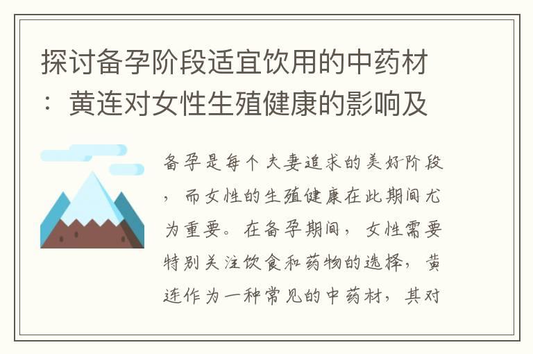 探讨备孕阶段适宜饮用的中药材：黄连对女性生殖健康的影响及其药性是否适合备孕夫妇