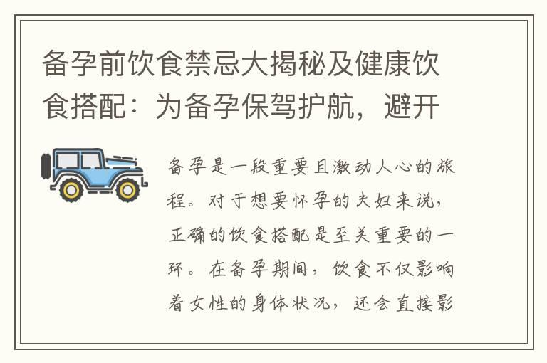 备孕前饮食禁忌大揭秘及健康饮食搭配：为备孕保驾护航，避开这些禁忌