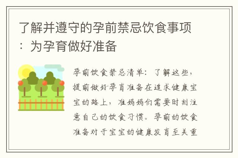 了解并遵守的孕前禁忌饮食事项：为孕育做好准备