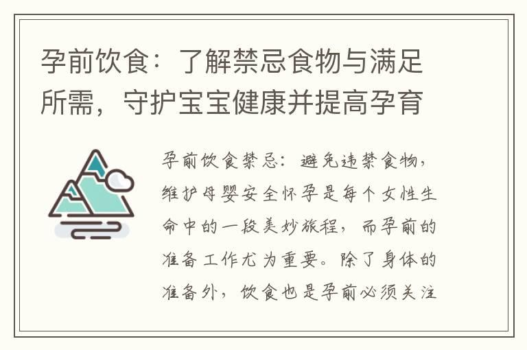 孕前饮食：了解禁忌食物与满足所需，守护宝宝健康并提高孕育质量