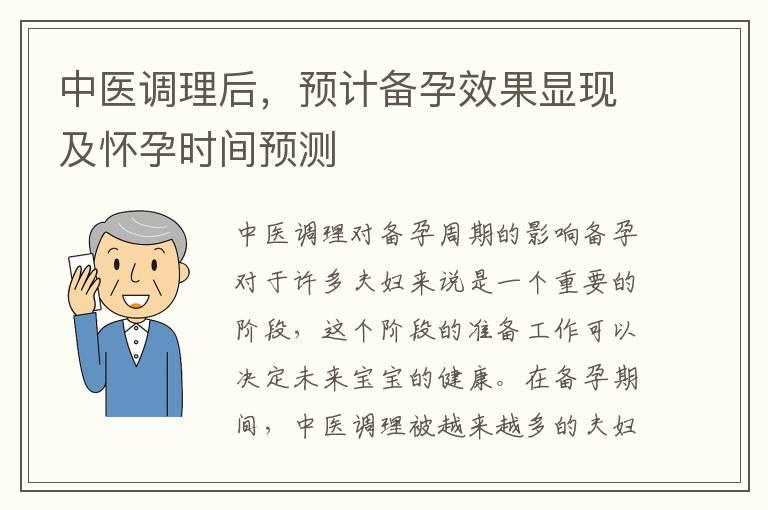 中医调理后，预计备孕效果显现及怀孕时间预测