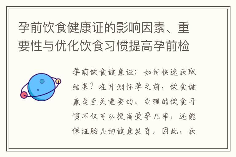 孕前饮食健康证的影响因素、重要性与优化饮食习惯提高孕前检查结果