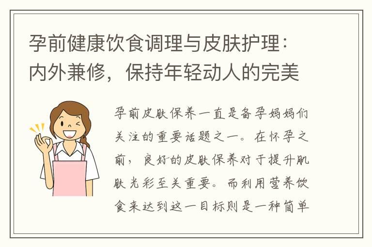 孕前健康饮食调理与皮肤护理：内外兼修，保持年轻动人的完美状态