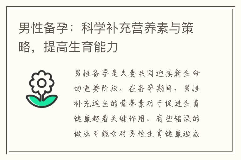 男性备孕：科学补充营养素与策略，提高生育能力