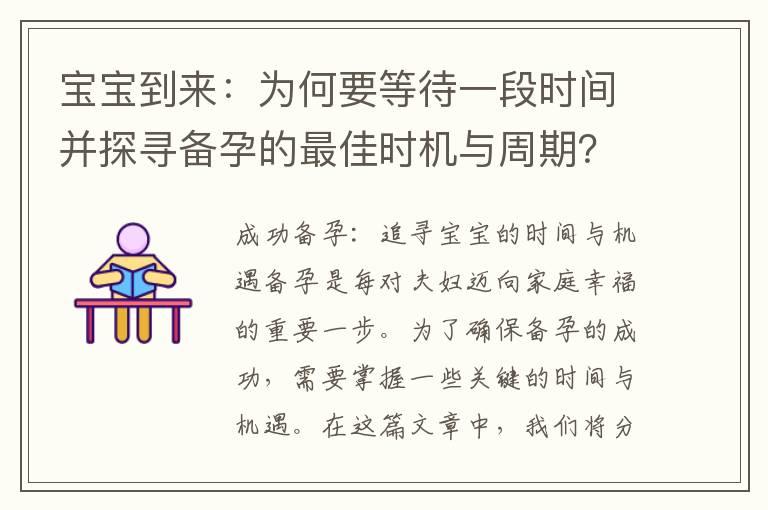 宝宝到来：为何要等待一段时间并探寻备孕的最佳时机与周期？