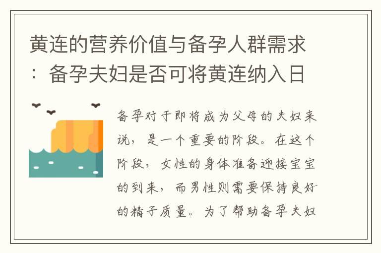 黄连的营养价值与备孕人群需求：备孕夫妇是否可将黄连纳入日常饮食？