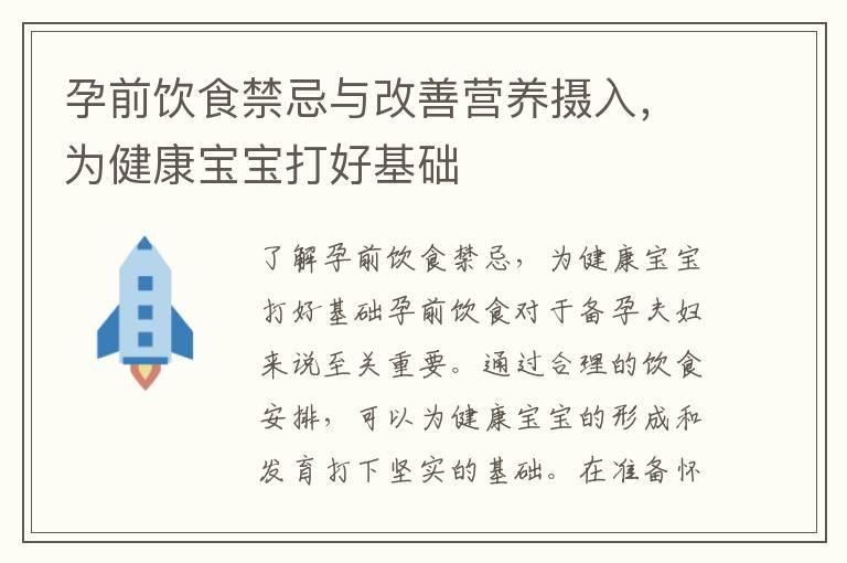 孕前饮食禁忌与改善营养摄入，为健康宝宝打好基础