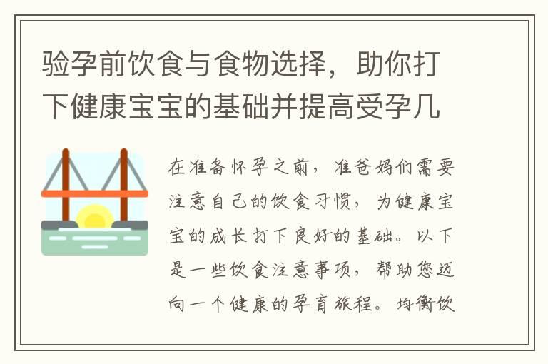 验孕前饮食与食物选择，助你打下健康宝宝的基础并提高受孕几率！