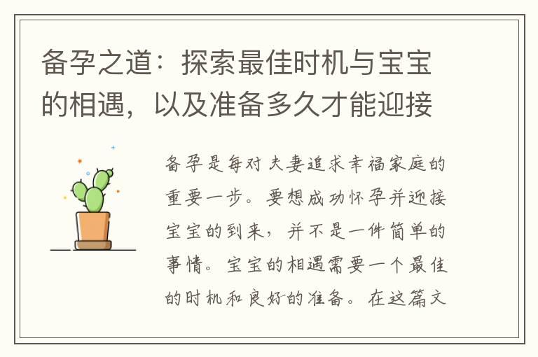 备孕之道：探索最佳时机与宝宝的相遇，以及准备多久才能迎接心心念念的宝宝