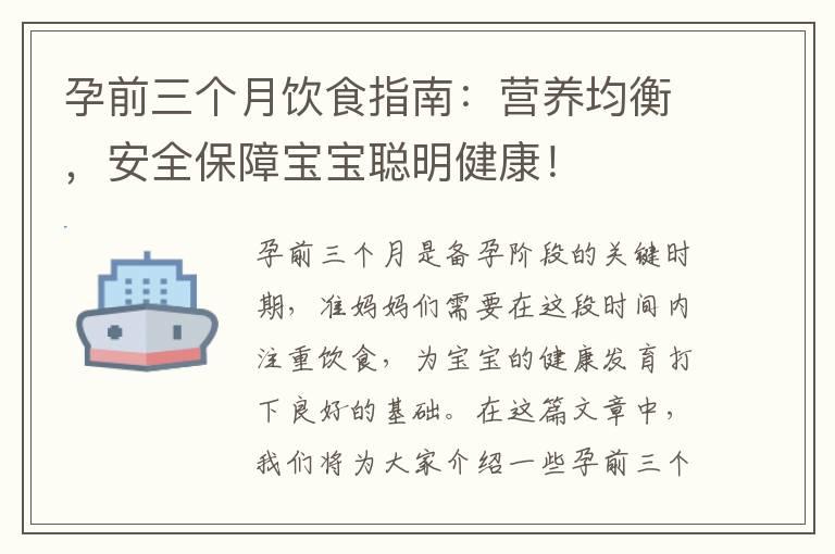 孕前三个月饮食指南：营养均衡，安全保障宝宝聪明健康！