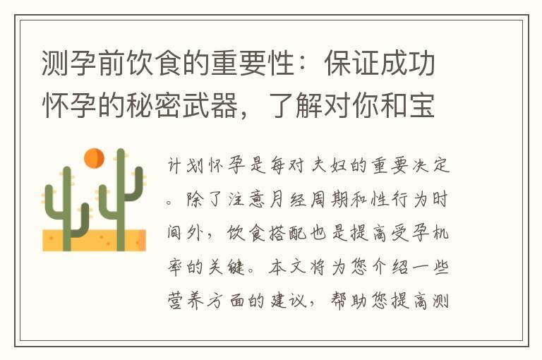 测孕前饮食的重要性：保证成功怀孕的秘密武器，了解对你和宝宝的影响！