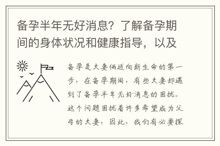 备孕半年无好消息？了解备孕期间的身体状况和健康指导，以及营养补充和健康调理建议