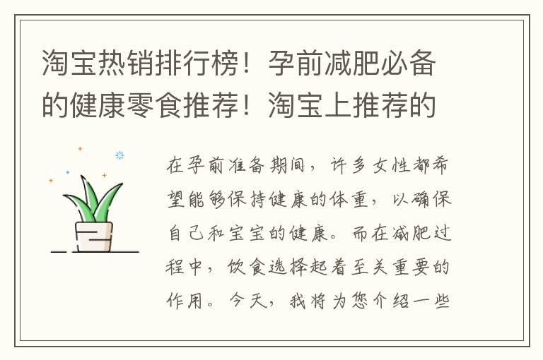 淘宝热销排行榜！孕前减肥必备的健康零食推荐！淘宝上推荐的健康小吃有哪些？