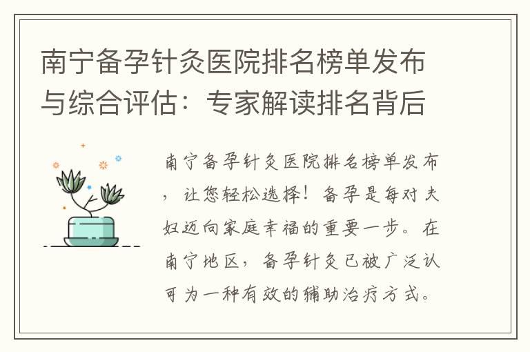 南宁备孕针灸医院排名榜单发布与综合评估：专家解读排名背后的秘密，助您轻松选择！