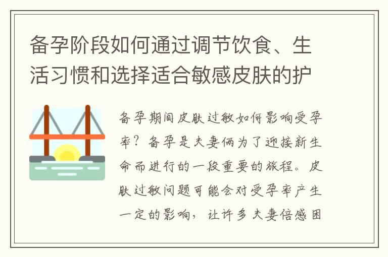 备孕阶段如何通过调节饮食、生活习惯和选择适合敏感皮肤的护肤品缓解皮肤过敏症状？