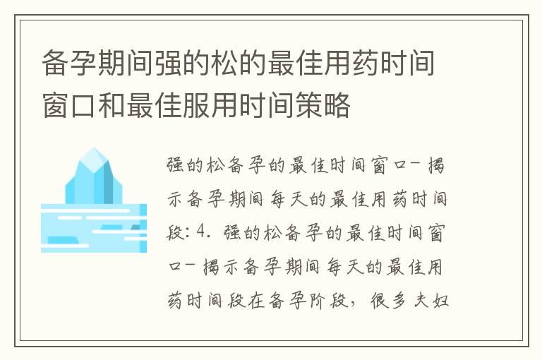 备孕期间强的松的最佳用药时间窗口和最佳服用时间策略