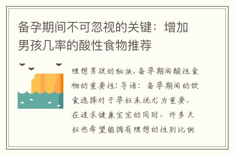 备孕期间不可忽视的关键：增加男孩几率的酸性食物推荐