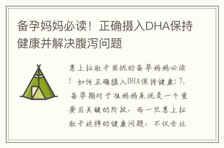 备孕妈妈必读！正确摄入DHA保持健康并解决腹泻问题