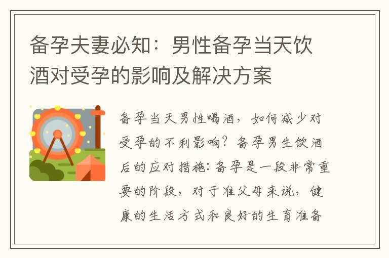 备孕夫妻必知：男性备孕当天饮酒对受孕的影响及解决方案