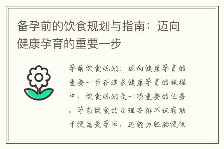 备孕前的饮食规划与指南：迈向健康孕育的重要一步