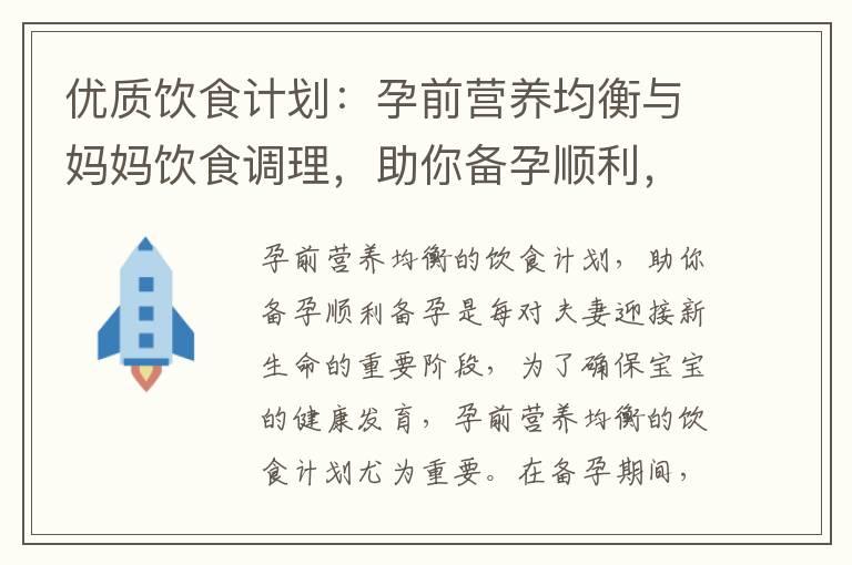 优质饮食计划：孕前营养均衡与妈妈饮食调理，助你备孕顺利，提升孕育成功率