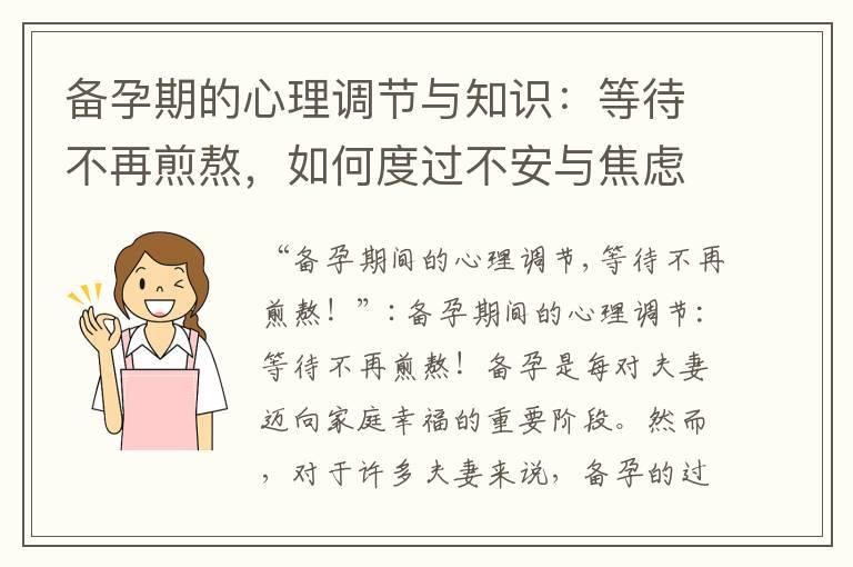 备孕期的心理调节与知识：等待不再煎熬，如何度过不安与焦虑？