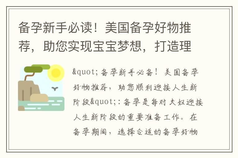 备孕新手必读！美国备孕好物推荐，助您实现宝宝梦想，打造理想家庭