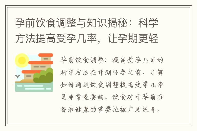 孕前饮食调整与知识揭秘：科学方法提高受孕几率，让孕期更轻松愉快