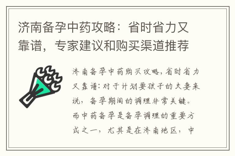 济南备孕中药攻略：省时省力又靠谱，专家建议和购买渠道推荐