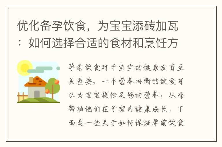 优化备孕饮食，为宝宝添砖加瓦：如何选择合适的食材和烹饪方法，保证营养均衡并促进身心健康发展