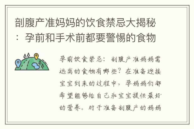 剖腹产准妈妈的饮食禁忌大揭秘：孕前和手术前都要警惕的食物