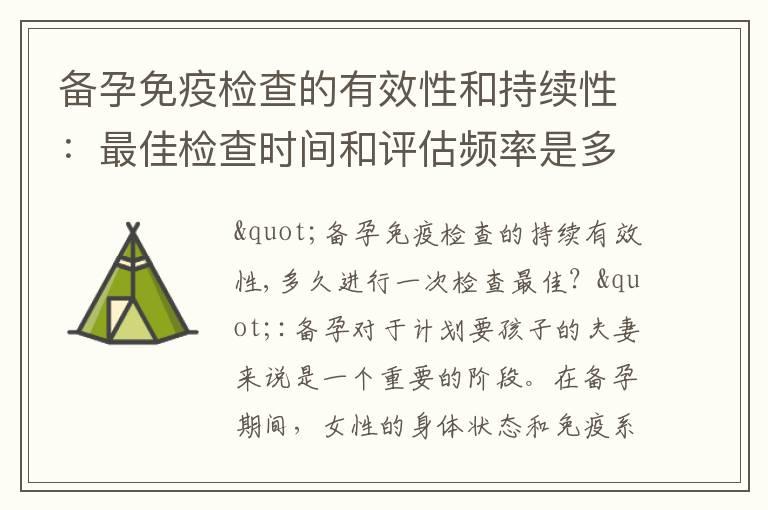 备孕免疫检查的有效性和持续性：最佳检查时间和评估频率是多久？