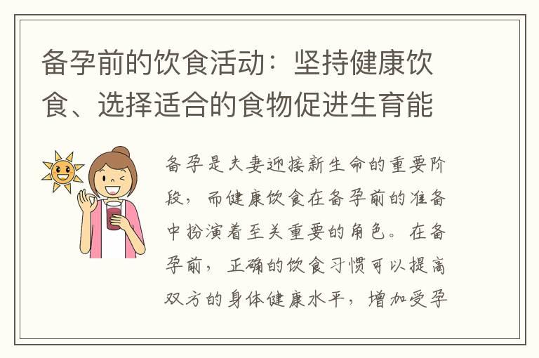 备孕前的饮食活动：坚持健康饮食、选择适合的食物促进生育能力、营养与健康之道