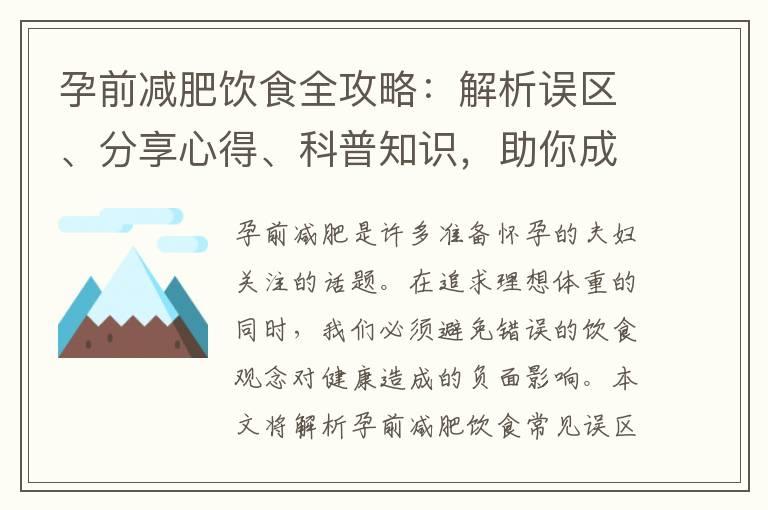 孕前减肥饮食全攻略：解析误区、分享心得、科普知识，助你成功减肥！