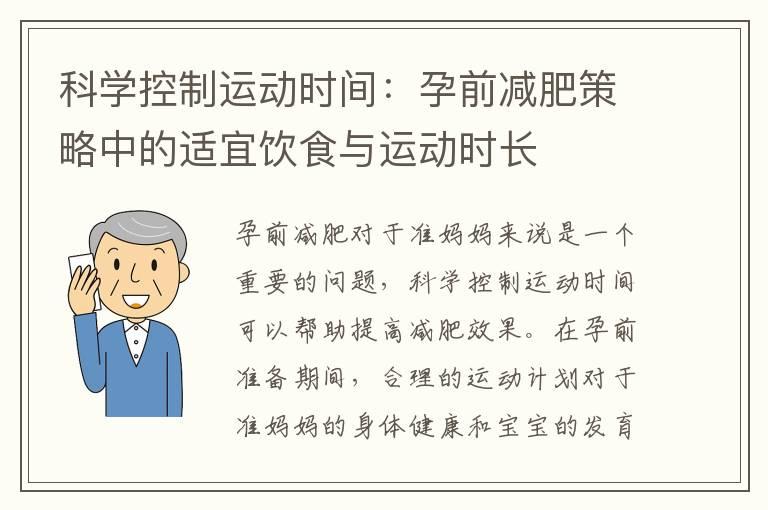 科学控制运动时间：孕前减肥策略中的适宜饮食与运动时长