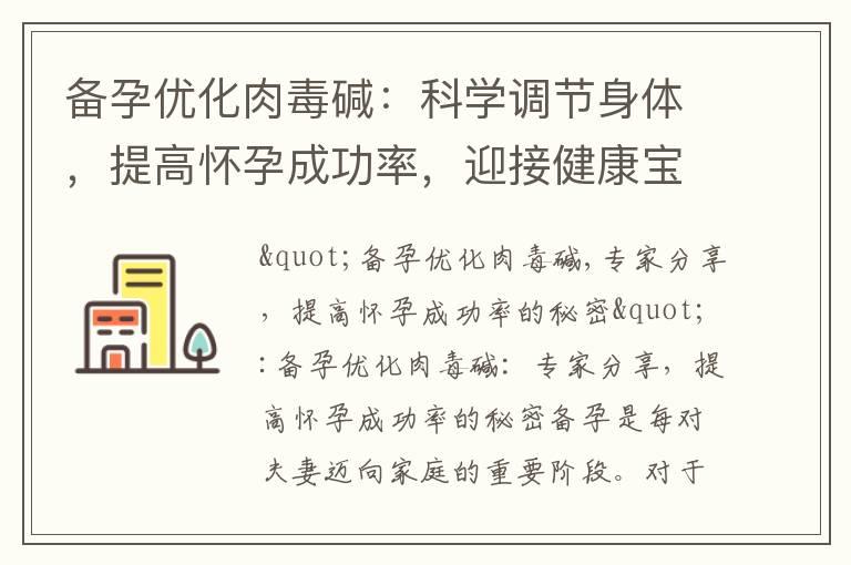 备孕优化肉毒碱：科学调节身体，提高怀孕成功率，迎接健康宝宝的到来