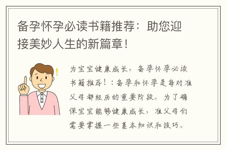 备孕怀孕必读书籍推荐：助您迎接美妙人生的新篇章！