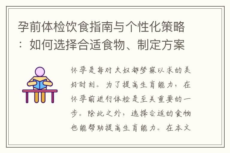 孕前体检饮食指南与个性化策略：如何选择合适食物、制定方案，提高生育能力！