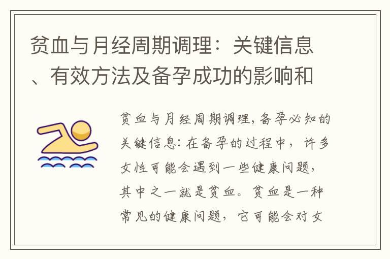 贫血与月经周期调理：关键信息、有效方法及备孕成功的影响和调理方法