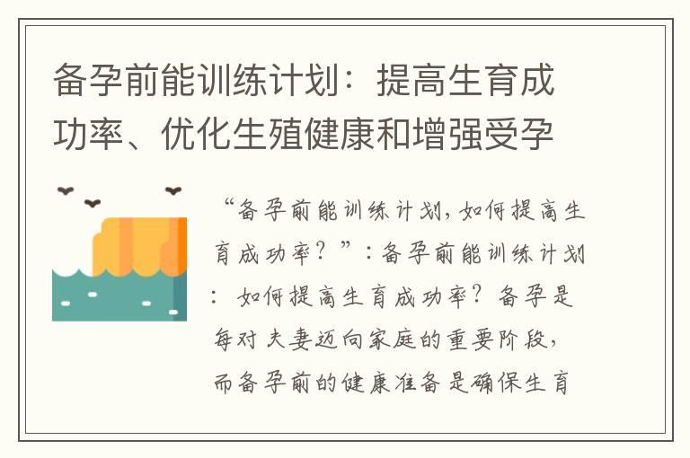 备孕前能训练计划：提高生育成功率、优化生殖健康和增强受孕能力的关键步骤