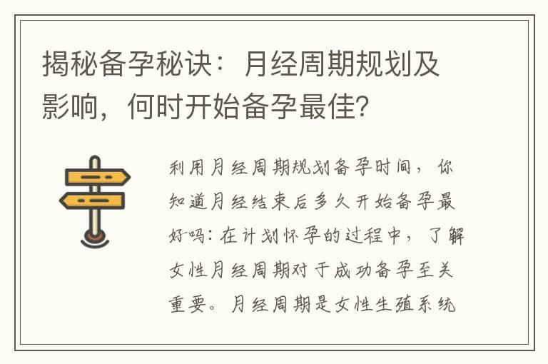 揭秘备孕秘诀：月经周期规划及影响，何时开始备孕最佳？