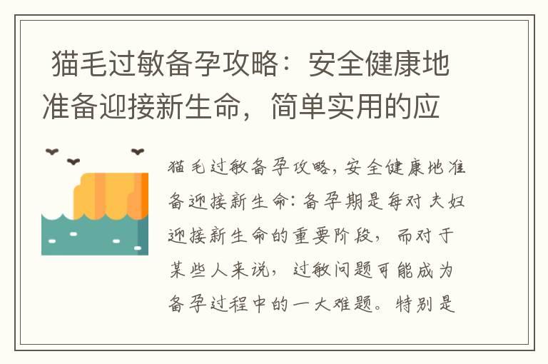  猫毛过敏备孕攻略：安全健康地准备迎接新生命，简单实用的应对方法大揭秘，科学应对过敏症状，无忧备孕：掌握防护技巧，迎接健康宝宝