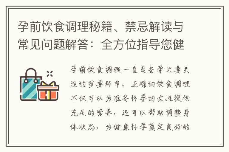 孕前饮食调理秘籍、禁忌解读与常见问题解答：全方位指导您健康迎接孕前饮食旅程