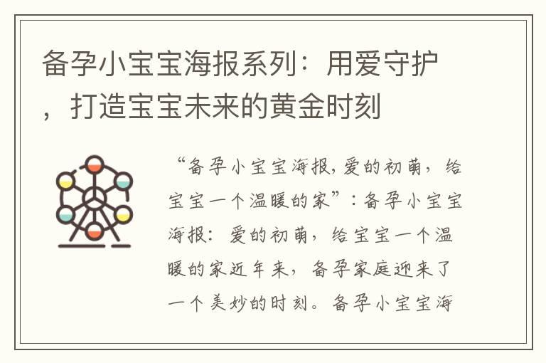 备孕小宝宝海报系列：用爱守护，打造宝宝未来的黄金时刻