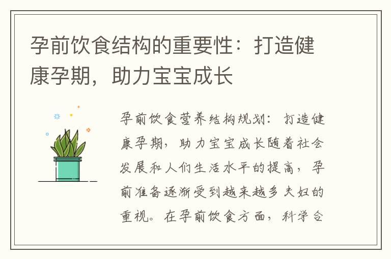 孕前饮食结构的重要性：打造健康孕期，助力宝宝成长