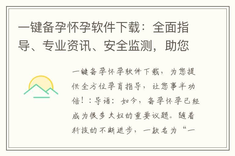 一键备孕怀孕软件下载：全面指导、专业资讯、安全监测，助您健康怀孕！