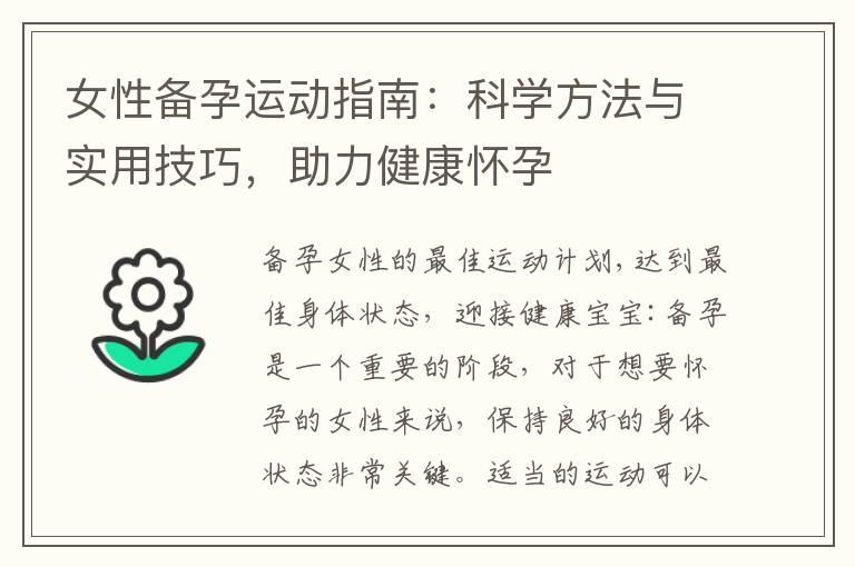 女性备孕运动指南：科学方法与实用技巧，助力健康怀孕